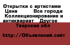 Открытки с артистами › Цена ­ 100 - Все города Коллекционирование и антиквариат » Другое   . Тверская обл.